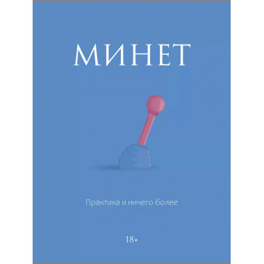 Минет. Практика и ничего более.