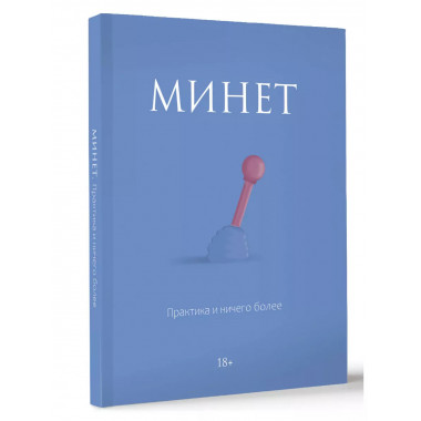 Минет. Практика и ничего более.