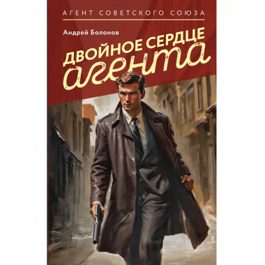 Двойное сердце агента.