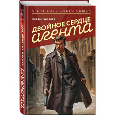 Двойное сердце агента.