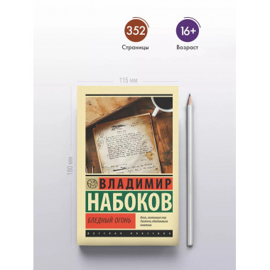 Бледный огонь.