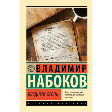 Бледный огонь.