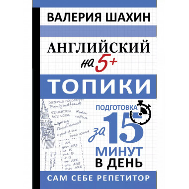 Английский на 5+. Топики.