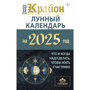 КРАЙОН. Лунный календарь на 2025 год.