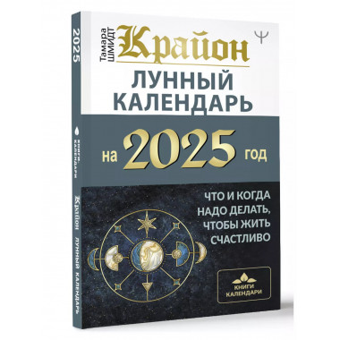 КРАЙОН. Лунный календарь на 2025 год.