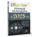 КРАЙОН. Лунный календарь на 2025 год.