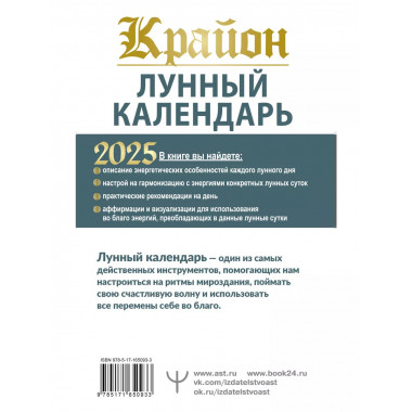 КРАЙОН. Лунный календарь на 2025 год.