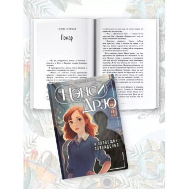 Нэнси Дрю и зловещие совпадения.