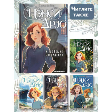 Нэнси Дрю и зловещие совпадения.