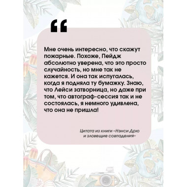 Нэнси Дрю и зловещие совпадения.