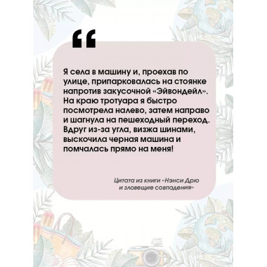 Нэнси Дрю и зловещие совпадения.