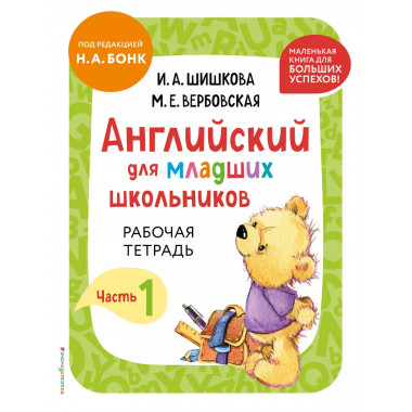 Английский для младших школьников. Рабочая тетрадь. Ч.1.