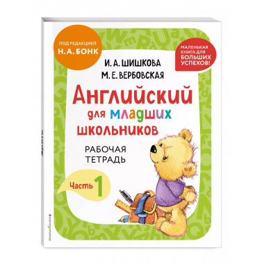 Английский для младших школьников. Рабочая тетрадь. Ч.1.