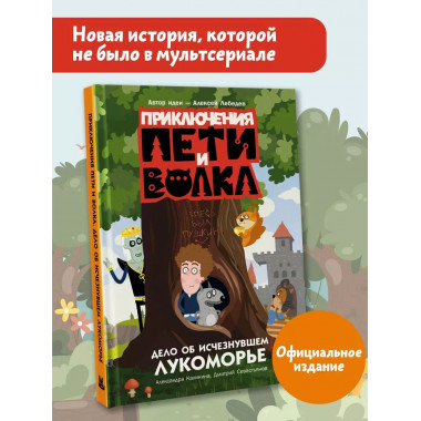 Приключения Пети и Волка. Дело об исчезнувшем Лукоморье.