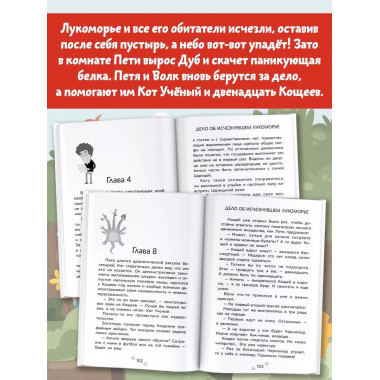 Приключения Пети и Волка. Дело об исчезнувшем Лукоморье.