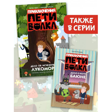 Приключения Пети и Волка. Дело об исчезнувшем Лукоморье.