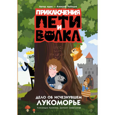 Приключения Пети и Волка. Дело об исчезнувшем Лукоморье.