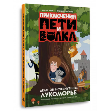 Приключения Пети и Волка. Дело об исчезнувшем Лукоморье.