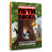 Приключения Пети и Волка. Дело об исчезнувшем Лукоморье.