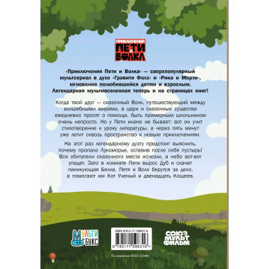 Приключения Пети и Волка. Дело об исчезнувшем Лукоморье.