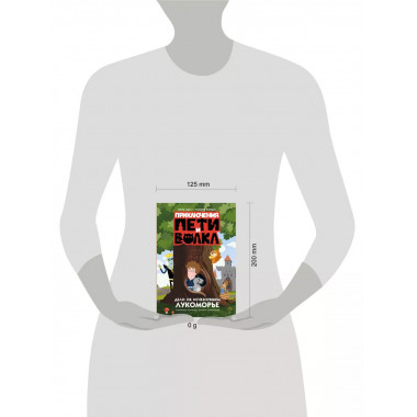 Приключения Пети и Волка. Дело об исчезнувшем Лукоморье.