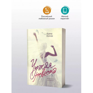 Чужая невеста.