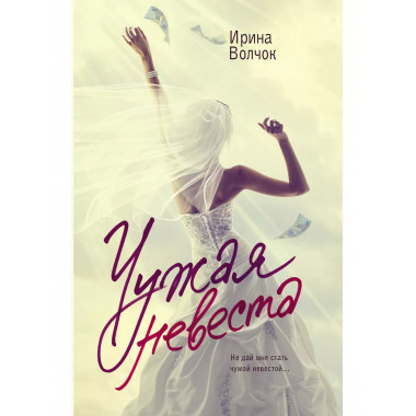 Чужая невеста.