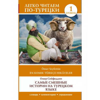 Самые смешные истории на турецком языке. Уровень 1