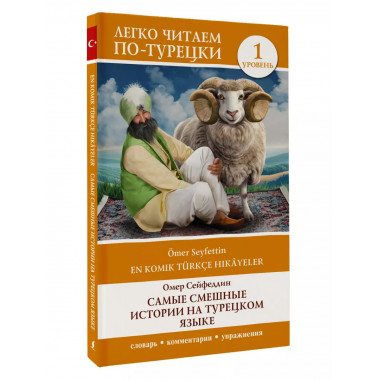Самые смешные истории на турецком языке. Уровень 1