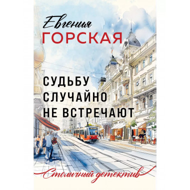 Судьбу случайно не встречают.