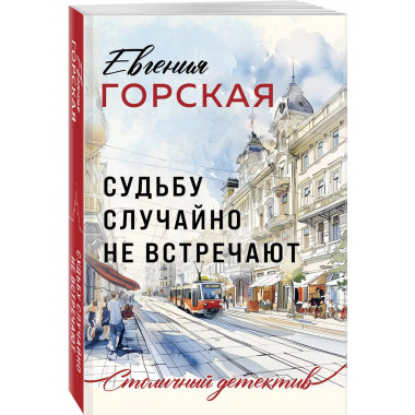Судьбу случайно не встречают.