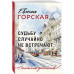 Судьбу случайно не встречают.