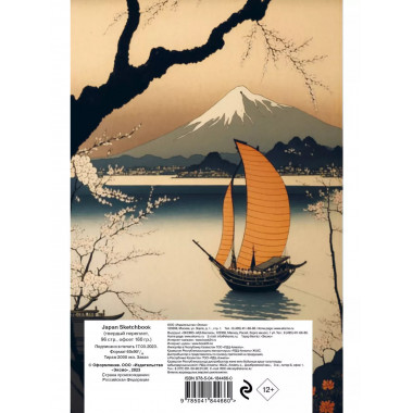 Japan Sketchbook (138х212 мм, твердый переплет, 96 стр., офс