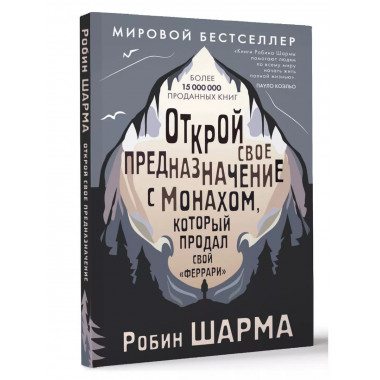 Открой свое предназначение.