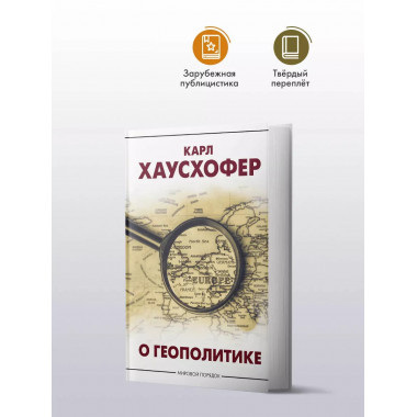 О геополитике.