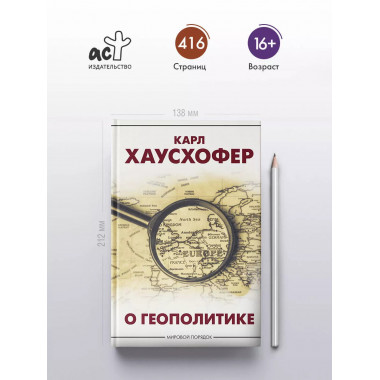 О геополитике.