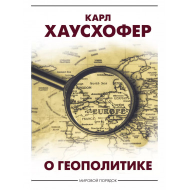 О геополитике.