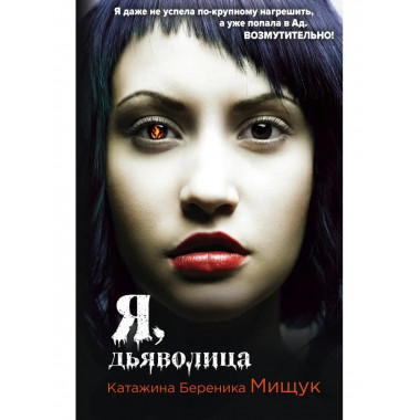Я, дьяволица.