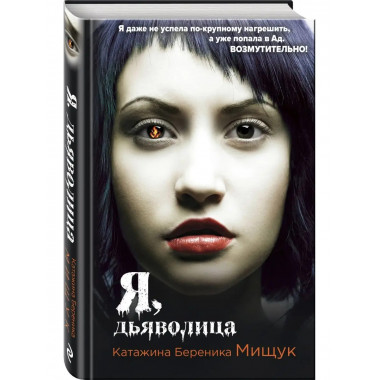 Я, дьяволица.