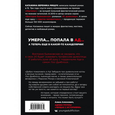 Я, дьяволица.