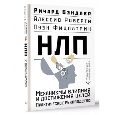 НЛП. Механизмы влияния и достижения целей.