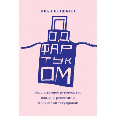 Под фартуком.