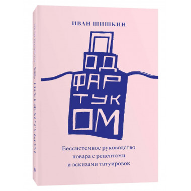 Под фартуком.
