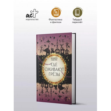 Где оживают грёзы.