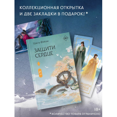 Защити сердце. Книга 1.