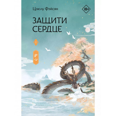 Защити сердце. Книга 1.