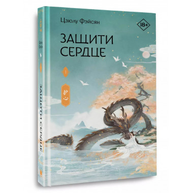 Защити сердце. Книга 1.