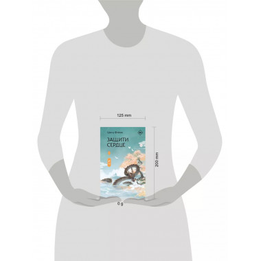Защити сердце. Книга 1.
