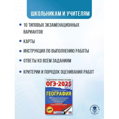ОГЭ-2025. География.