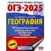 ОГЭ-2025. География.